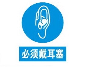 防噪音耳塞批發(fā)南京防噪音耳塞專賣